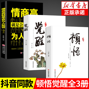 全3册顿悟+觉醒+情商高就是会为人处世敲破执迷不悟 受益终身的金玉良言心灵修行课精神导师禅悟感受当下的正念书籍活出生命意义