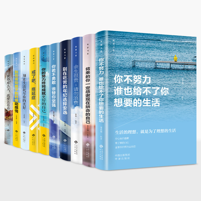 青少年成长励志十本书10册网红书籍抖音同款热门套正版你不努力没人能给你想要的生活青春励志10本戒了吧拖延症励志书籍10册