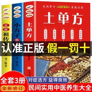 正版土单方+民间祖传偏方+小方子治大病 中国土单方书 民间实用土单方医食同源药食同用 土方偏方验方良方 常见病食疗中医养生书籍