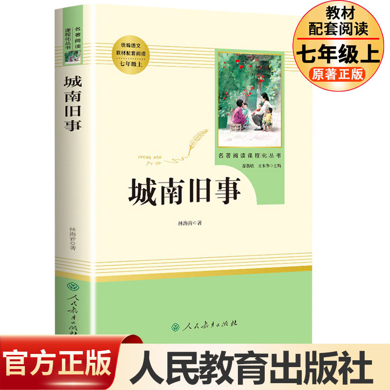 城南旧事人民教育出版社林海音原著正版包邮七年级上册初中新编统编语文名著阅读/完整版人教版经典文学名著