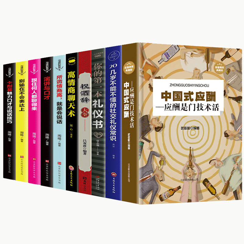 10册中国式应酬正版你的D礼仪书籍祝酒词大商务社交与职场饭局酒桌现代礼仪人情世故酒桌文化书中国式应酬与潜规则
