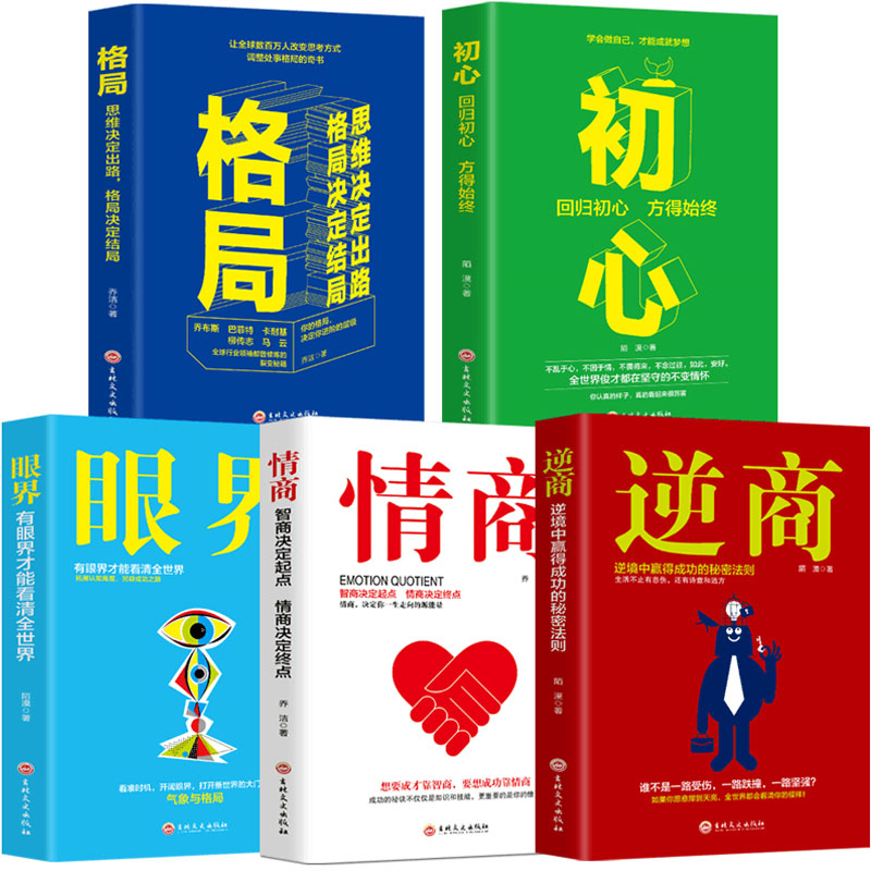 5册格局+眼界+情商+策略+见识书正版初心逆商态度书苑书院抖音同款正能量励志书十本10册书籍排行榜人生十本书