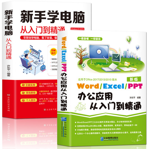 【2册】新手学电脑办公应用软件从入门到精通wordexcelppt办公软件wps教程计算机书籍自学套零基础基础知识入门表格制作书籍