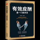D礼仪书办事 应酬与潜规则书籍礼仪常识你 艺术应酬书籍社交礼仪人情世故书籍酒局礼仪书籍 有效应酬是一门技术活中国式 正版