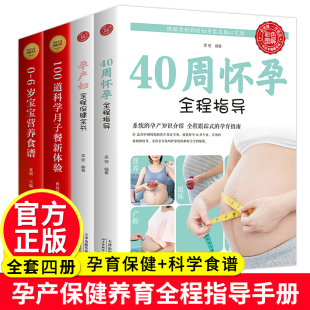 怀孕书籍4册孕期胎教书籍40周怀孕程指导 孕产妇程保健书备孕孕期百科书籍大孕妇呵护指南准妈妈育儿书婴儿宝宝营养食谱