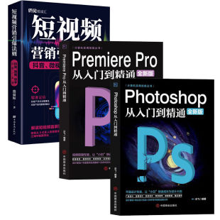Premiere Pro从入门到精通零基础pr教程书籍pr自学教材从零开始学做视频剪辑3d建模pr剪辑书籍ps从入门到精通短视频营销引爆法则