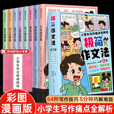 小学生极简作文法全套8册漫画版小学一二4三5四6五六年级作文书大全入门起步写作文技巧作文素材优美句子积累大全五感法写同步作文