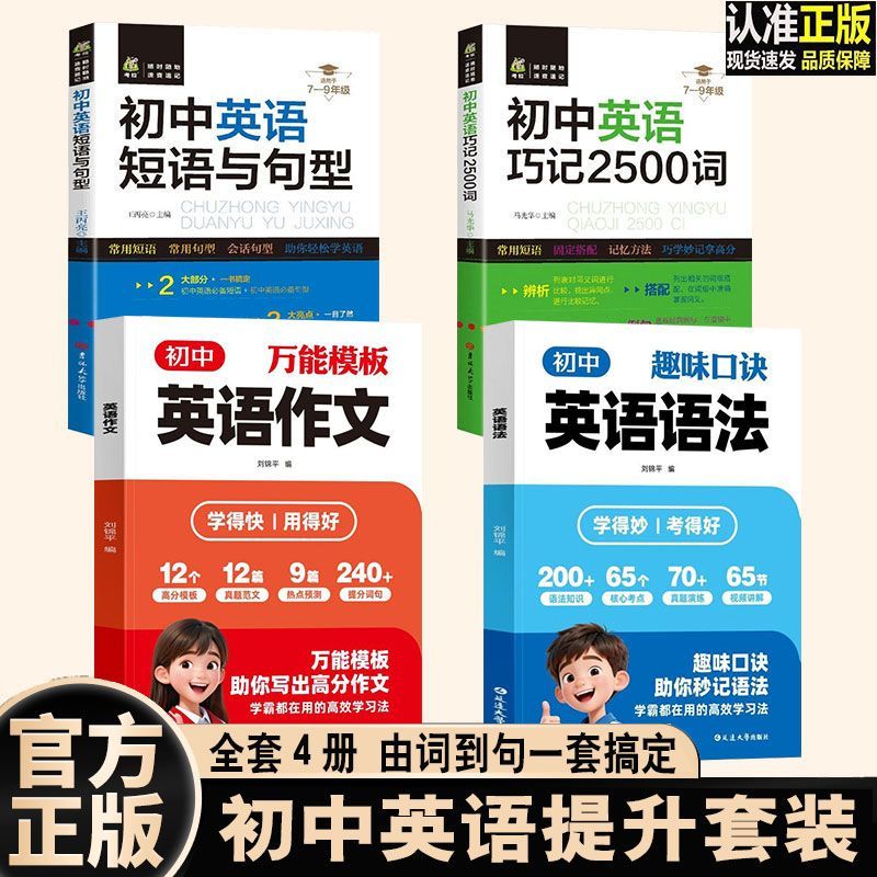 正版4册 趣味口诀英语语法万能模版英语作文巧记2500词短语与句型