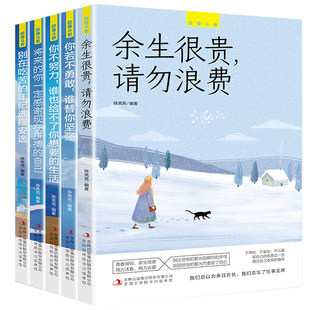 生活余生很贵请勿浪费正版 你不努力谁也给不了你想要 你若不勇敢替你坚强将来 你一定感谢现在别在吃苦 年纪励志书籍正能量成功