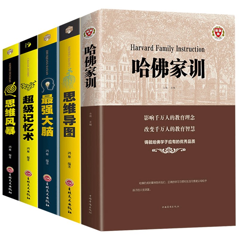 5册思维导图哈佛家训强大脑思维风暴记忆术逻辑思维训练书籍青少年儿童读物家庭孩子的书提高孩子记忆力法训练书籍