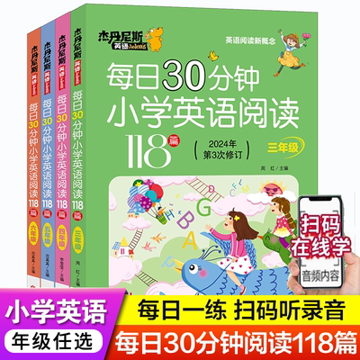 每日30分钟小学英语阅读118篇 小学三四五六年级新概念英语带音频英语阅读英语课外阅读书扫码听音频英语绘本拓展阅读2024新修订