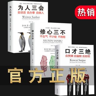 套为人三会套装 修心三不3本提高情商聊天沟通术演讲与口才训练说话技巧交往 口才三绝正版 现货 书籍排行榜抖音