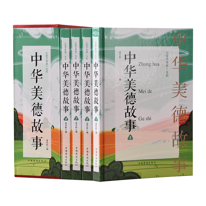中华美德故事4册精装珍藏版写给儿童的中华传统美德文化故事书精选小学初中生故事书8-15岁课外美德小学生课外读物四年级