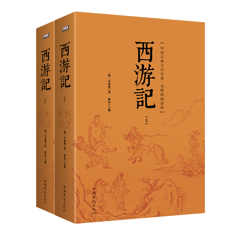 西游记上下两册正版吴承恩人民文学出版社初中学生四大名著五六七八年级课外阅读书9-12-16岁世界名著书籍