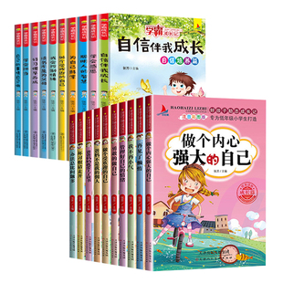 20册好孩子励志成长记做个内心强大 佣人套好习惯养成坏习惯请走开课外阅读物万事合图书 14岁青少年书籍父母爸妈不是我 自己5