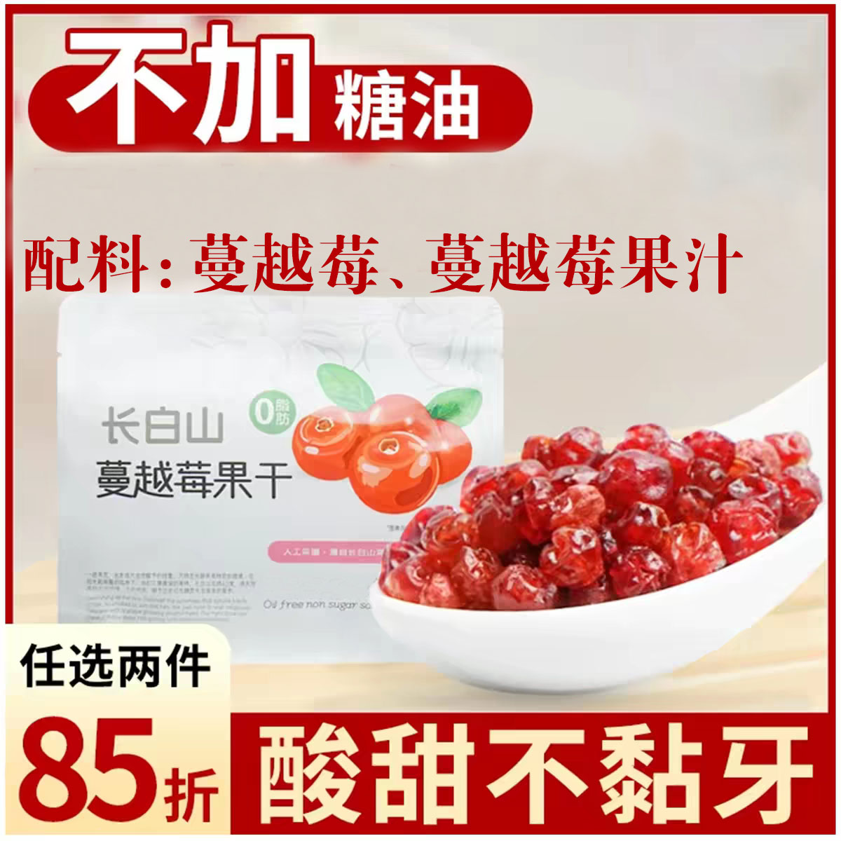 东北长白山特产纯正蔓越莓干无油无添加糖烘焙零食伴手礼独立包装