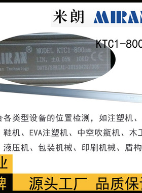 MODEL KTC1-800mm 850 900 950注塑机位移传感器MIRAN电子尺