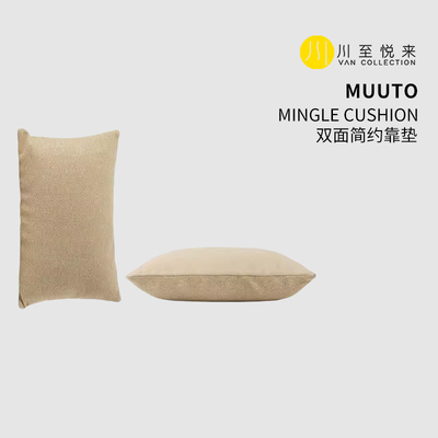 丹麦进口MUUTO MINGLE CUSHION双面简约靠垫沙发抱枕轻奢现代简约
