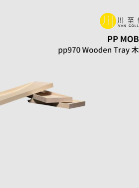 丹麦PP Mobler pp970  Wooden Tray 木托盘 大师作品桌面收纳摆件