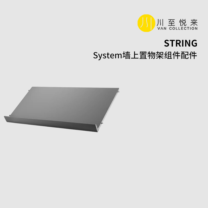 川至悦来 瑞典String System墙上置物架组件配件零件自由组合 住宅家具 搁板/置物架/家用陈列架 原图主图