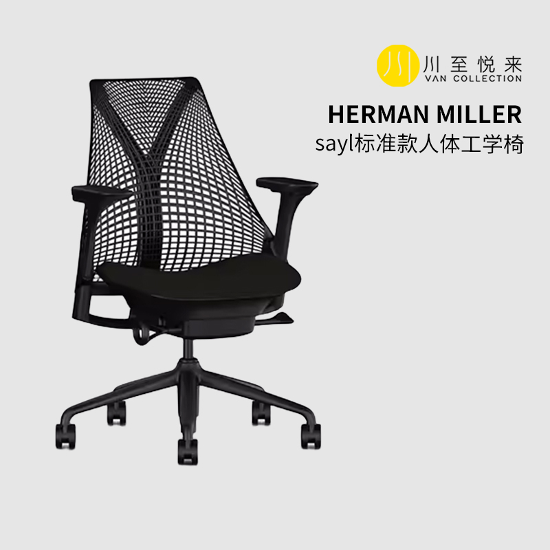 川至悦来 Herman Miller 赫曼米勒人体工学Sayl 电竞椅椅子标准款