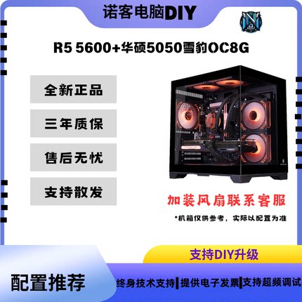 R5 5600+RTX5050雪豹OC8G电脑游戏三角洲瓦吃鸡一体机