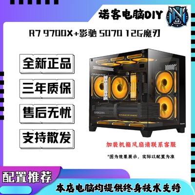R7 9700X+影驰RTX 5070 12G魔刃组装电脑电竞游戏主机