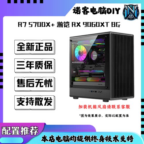R7 5700X+ RX 9060XT 8G  游戏设计直播电脑整机DIY组装机