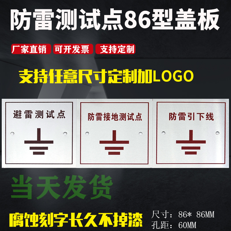 86盒盖板防雷接地测试点标示牌防雷引下线避雷测试点86型盖板定制 标准件/零部件/工业耗材 标牌/铭牌 原图主图