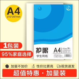 米白A4打印纸A4护眼复印纸学生用专用打印纸米白色不伤眼健康用纸
