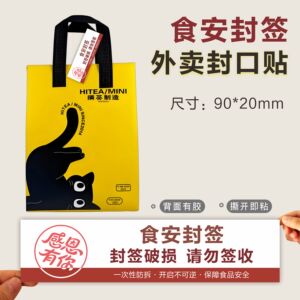 外卖防拆安心封口贴不干胶定制