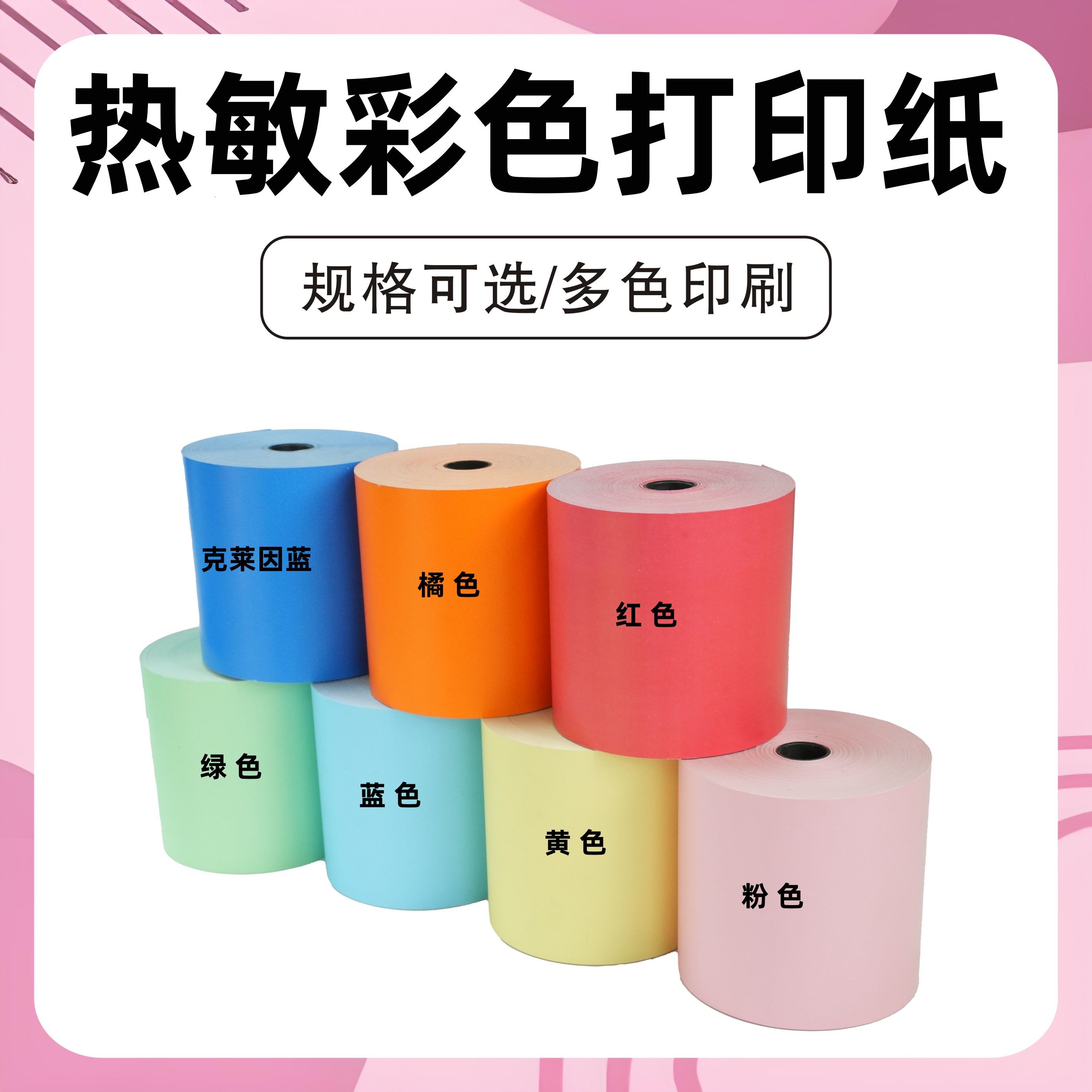 彩色热敏打印纸80*80后厨商超银行打印纸彩色地磅联单打印小票纸