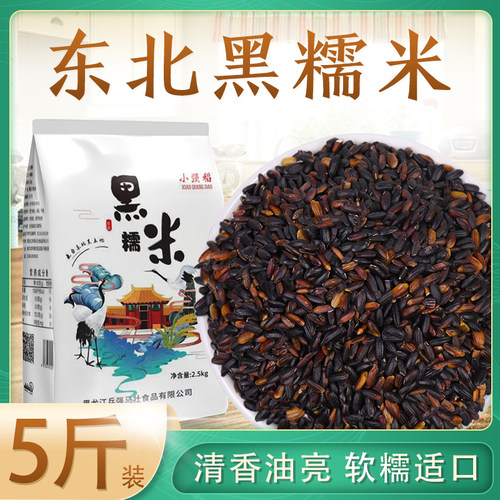 东北黑糯米血糯米5斤农家自产