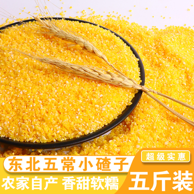 东北农家自产小碴子5斤