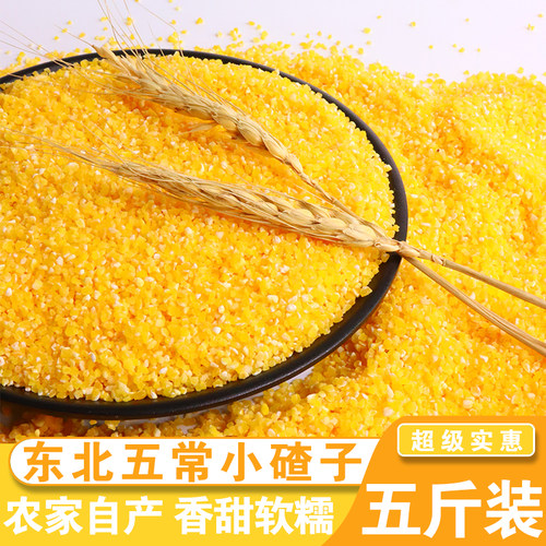 东北农家自产小碴子5斤