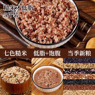新配比七色糙米5斤粗粮饭健身主食糙米五谷杂粮组合健康饱腹批发