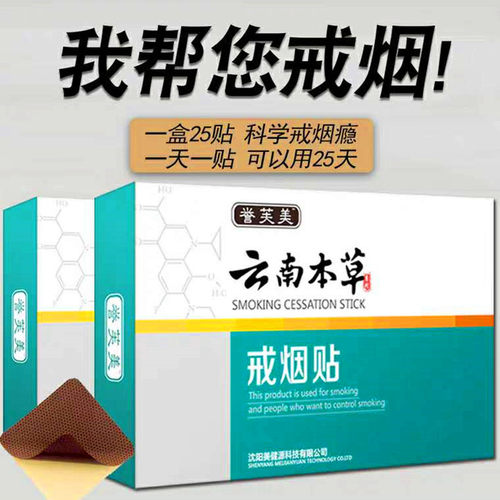 云南本草戒烟贴白药尼古胖东来尼派戒烟控烟保健忌烟贴戎烟帖中药