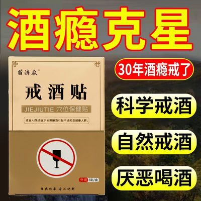 戒酒贴进口神器8天正品双硫零食护肝解瘾丸符茶糖灵介忌借