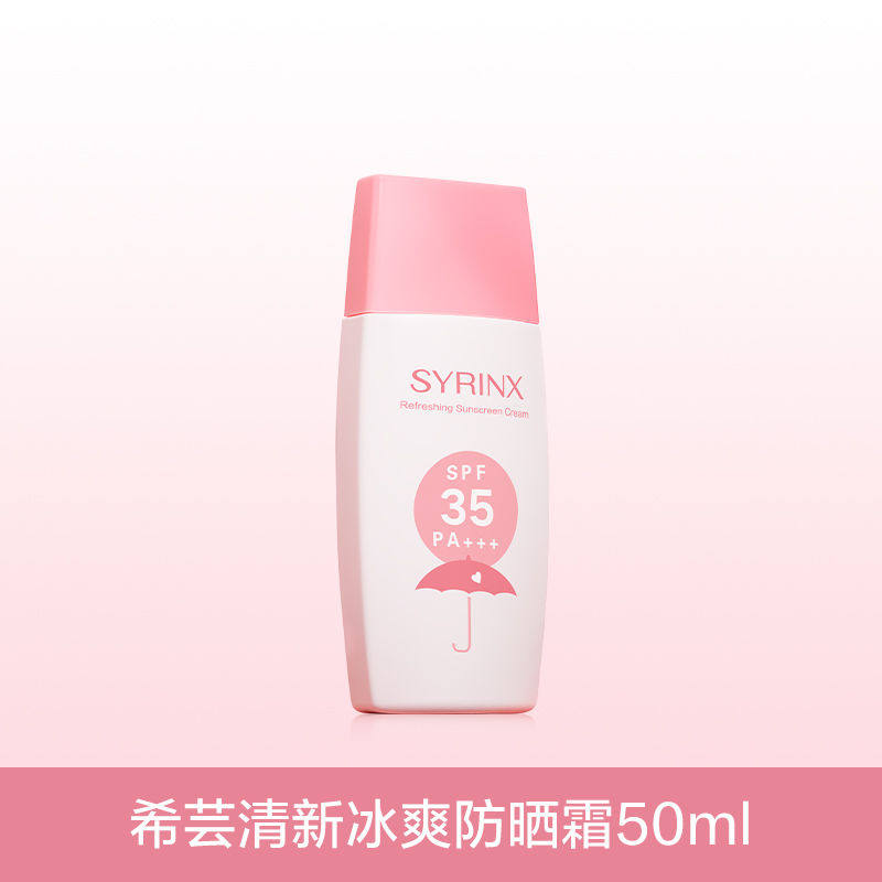 希芸清新冰爽防晒霜50ml S防晒霜