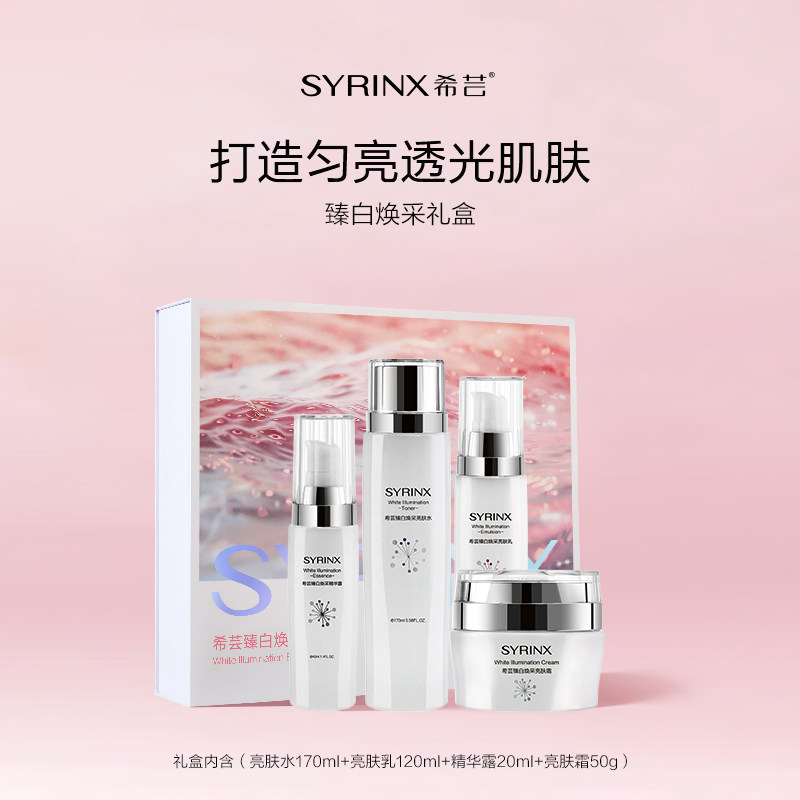 希芸臻白焕采护肤礼盒 水乳精华面部护理套装