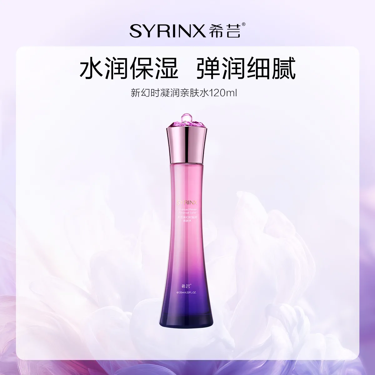 希芸新幻时亲肤水120ml 保化妆水/爽肤水