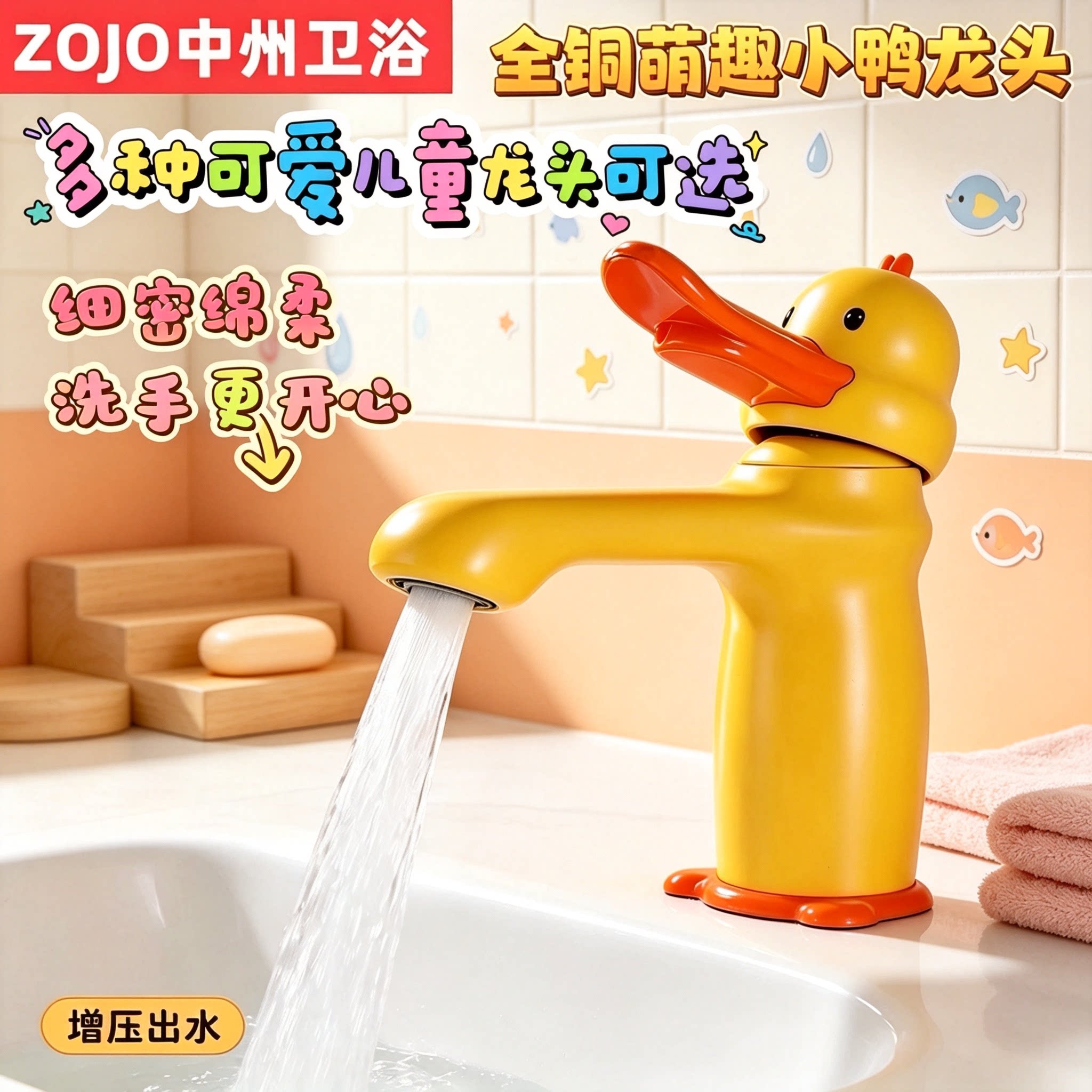 ZOJO全铜多巴胺卡通小黄鸭面盆水龙头儿童浴室卫生间卡通龙头系列