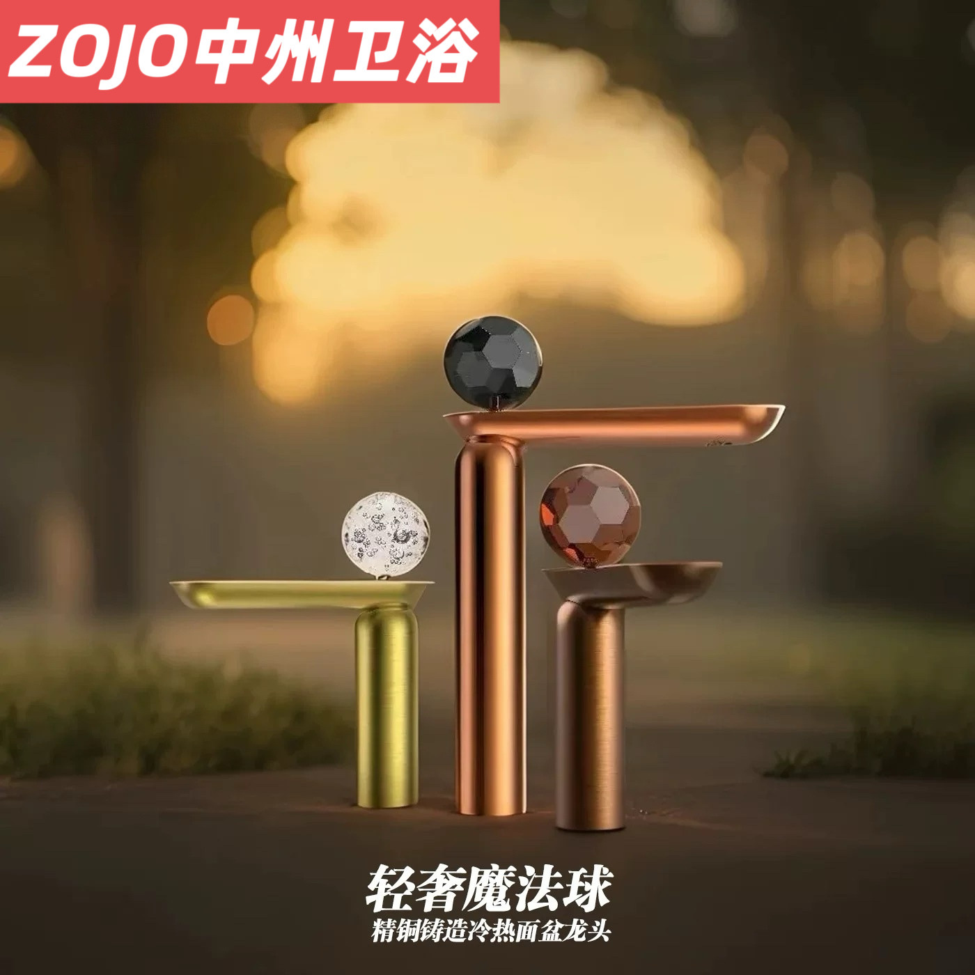 ZOJO意式全铜水晶龙头珍珠球面盆水龙头铜金色单孔冷热艺术龙头
