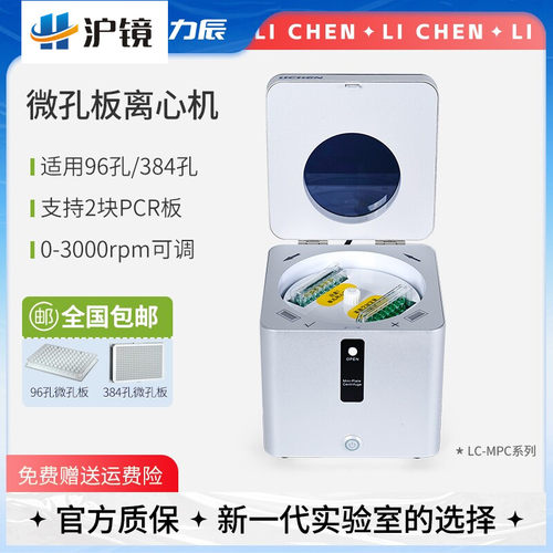力辰实验室微孔板离心机
