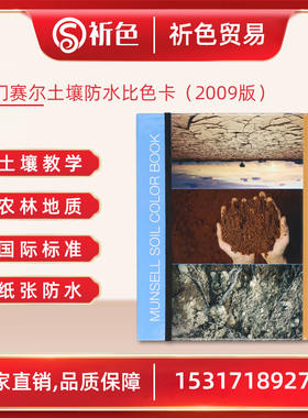 门赛尔蒙赛尔Munsell原装防水土壤比色卡彩图表耐洗型