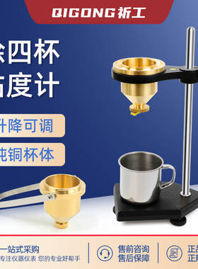 祈工 涂四杯粘度计测量杯LND手提便携式油漆涂料4号粘度杯测试仪