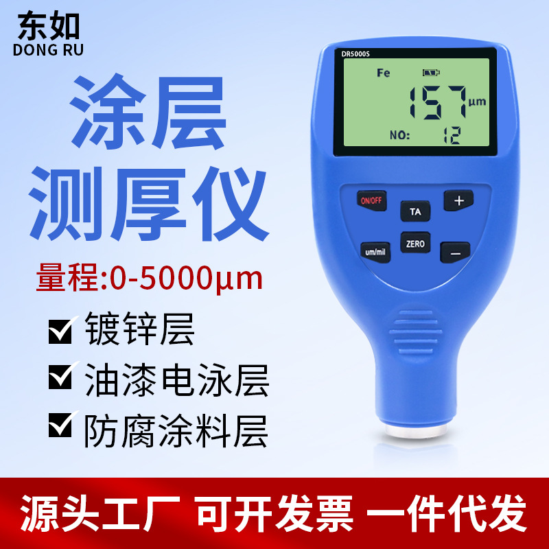 东如大量程涂层测厚仪漆膜仪高精度油漆检测仪镀锌层膜厚测量仪