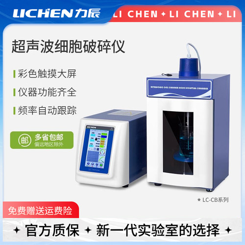 力辰超声波细胞粉碎机实验室专用破碎仪智能触摸屏数显细胞裂解仪