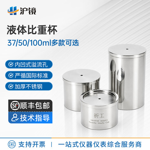 沪镜不锈钢比重杯高精度顺丰包邮