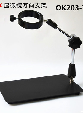 PDOK显微镜支架 体视显微镜万向节支架OK203-75